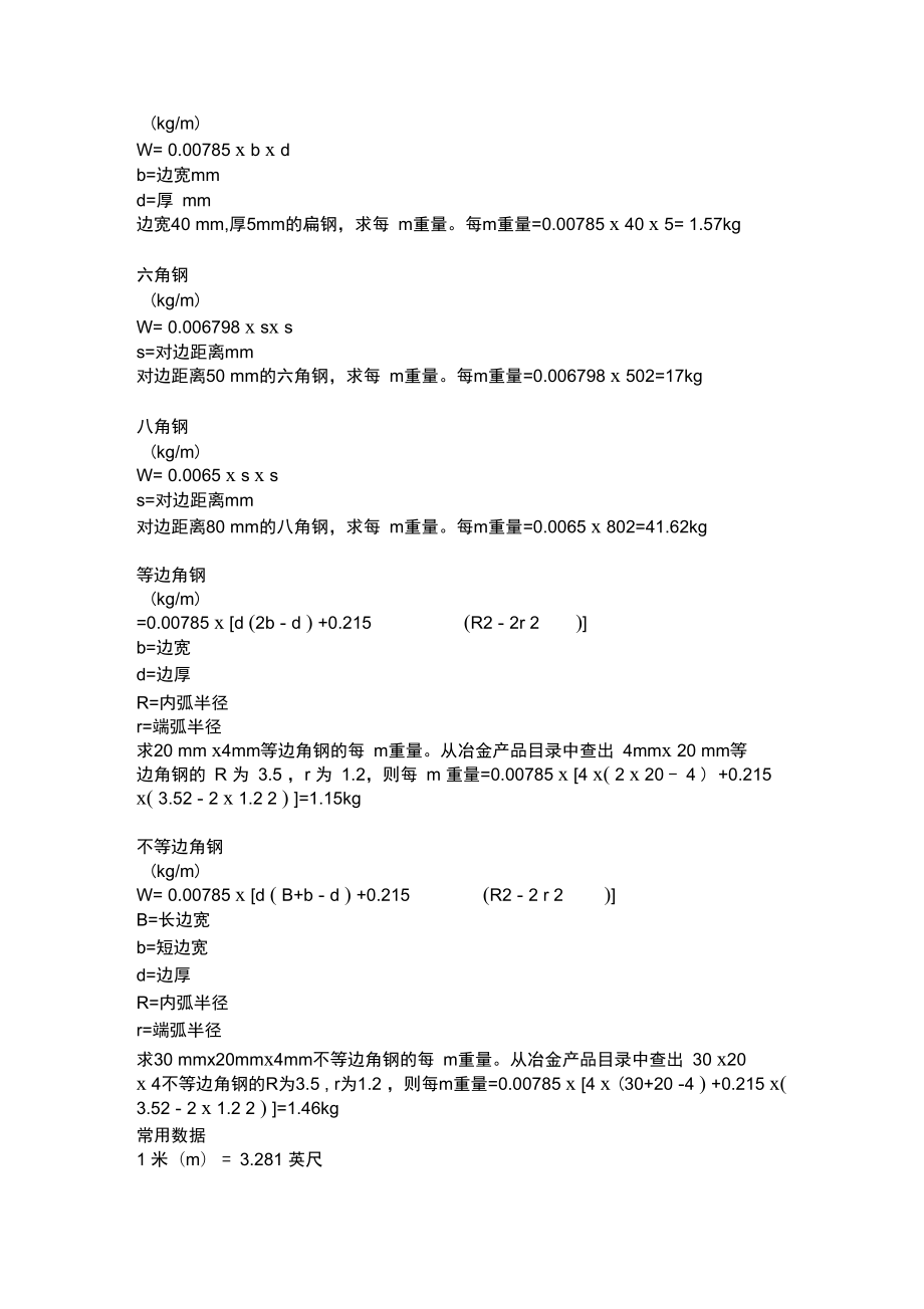 各种钢材计算公式.doc