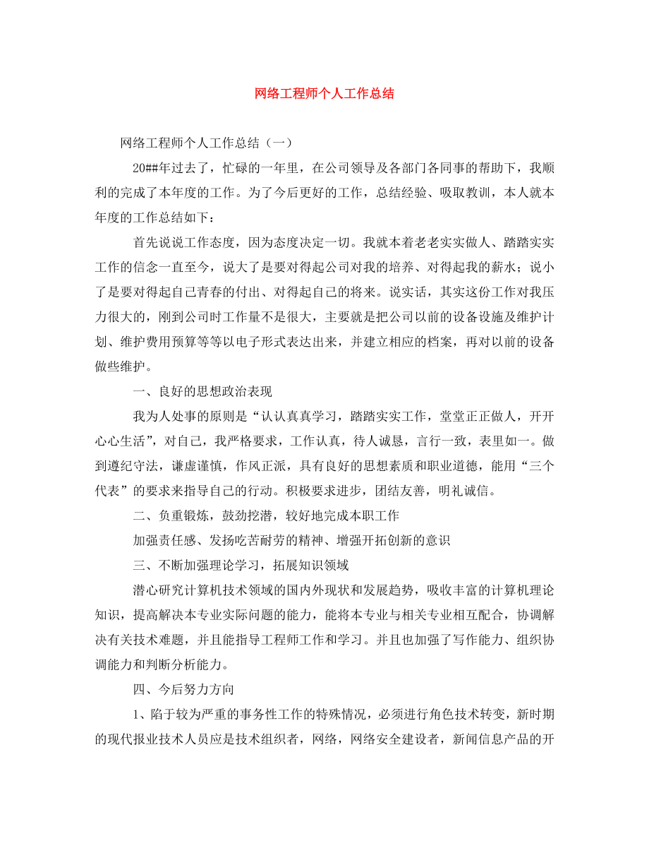 2023年网络工程师个人工作总结.doc