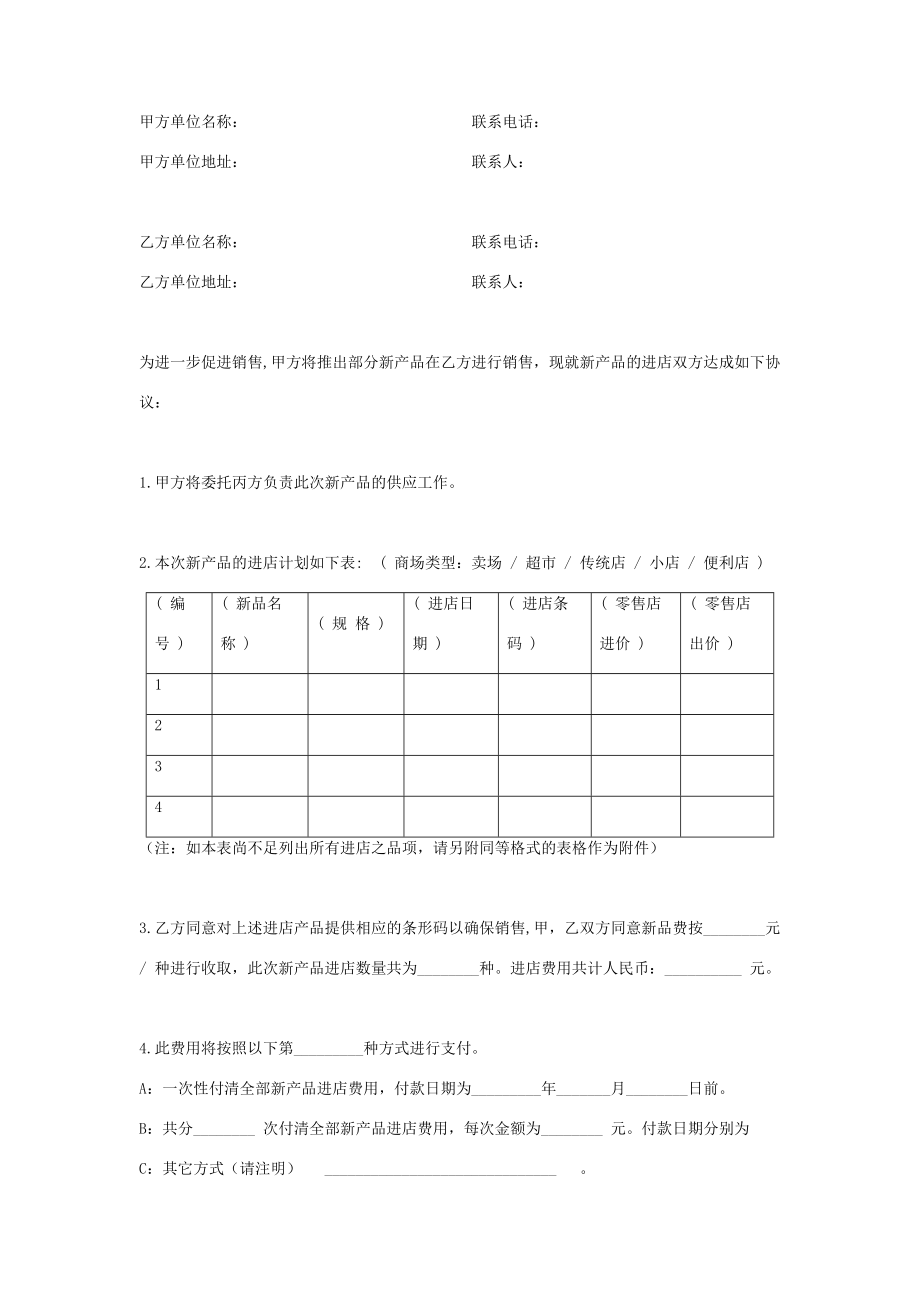 新品进店合同协议书范本.doc