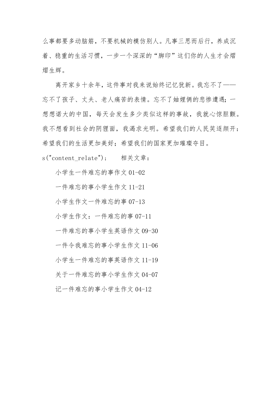 最新一件难忘的事小学作文一件难忘的事小学生作文300字汇总.doc