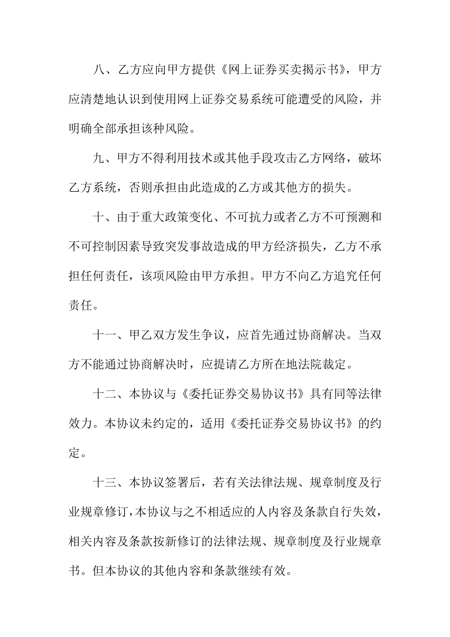 网上证券交易委托协议书范本格式.doc