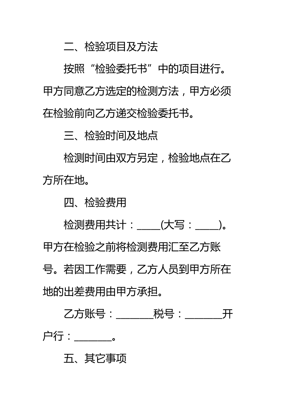 质量检验委托合同标准范本_1.doc