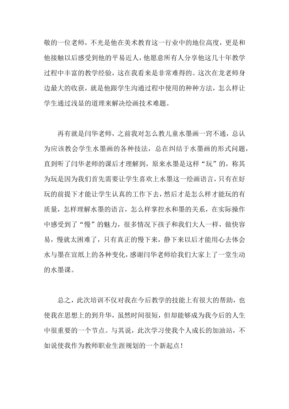 美术教师培训活动心得.doc