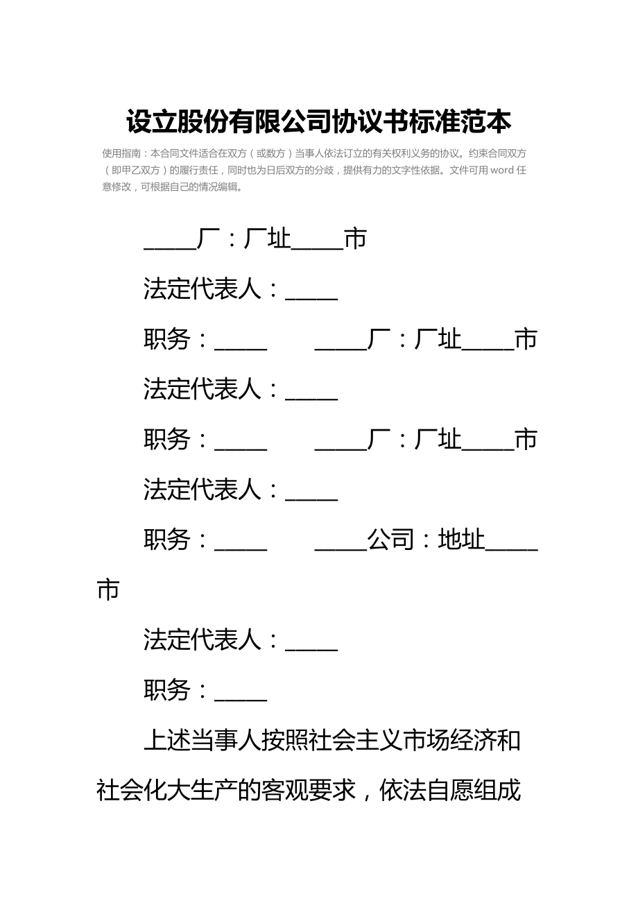 设立股份有限公司协议书标准范本.doc