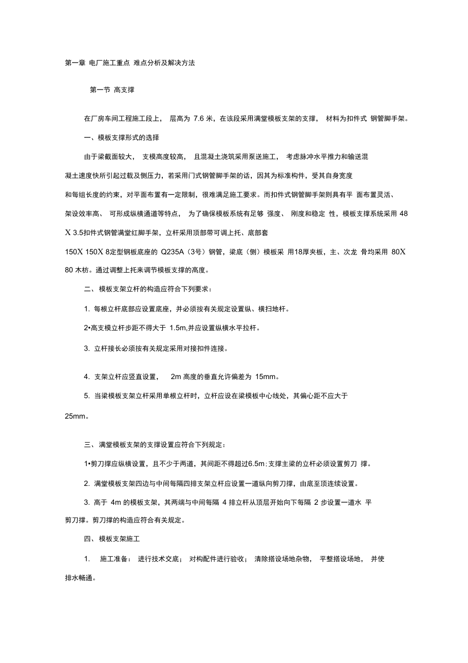 电厂施工重点难点分析及解决方法.doc