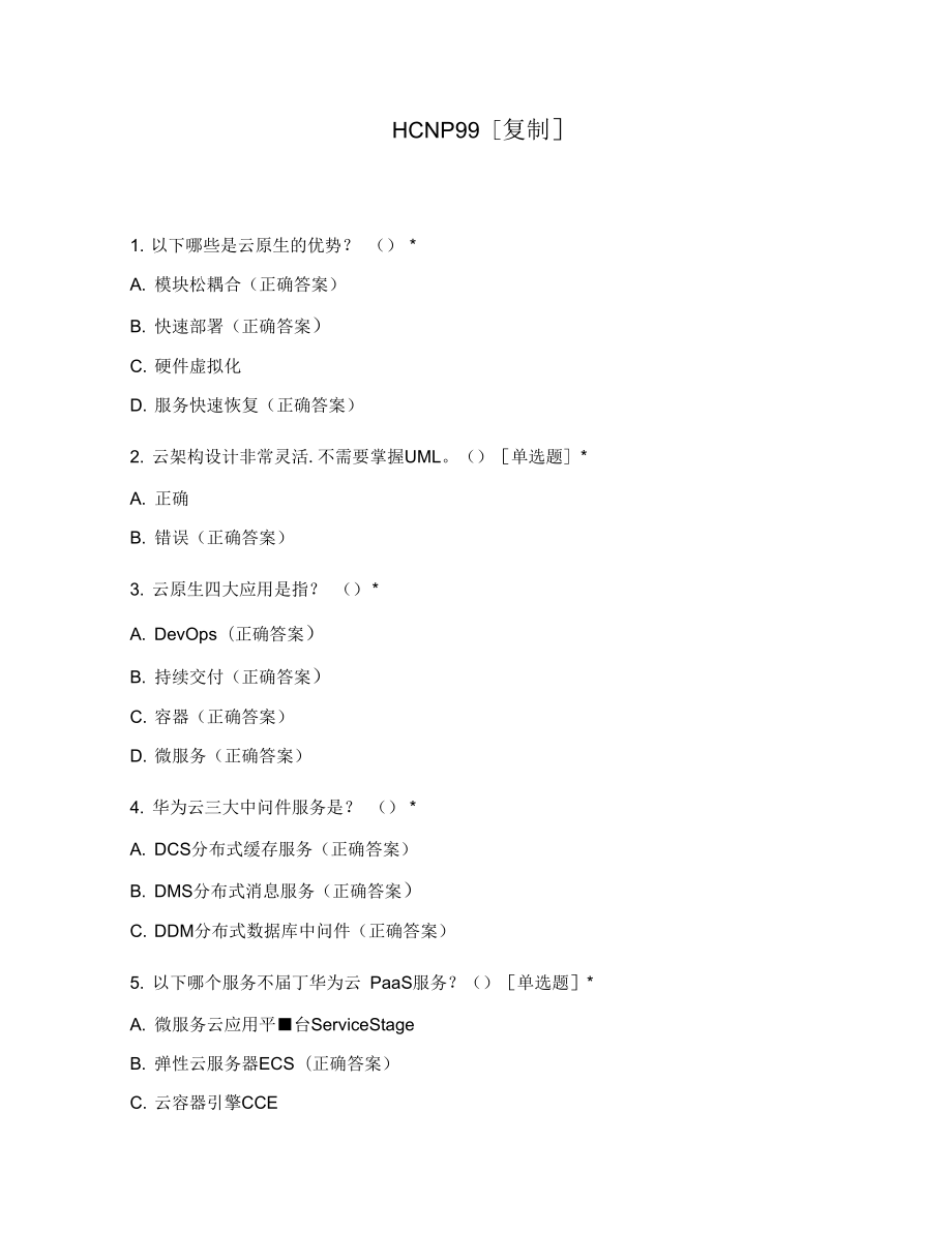 华为公有云CloudServices中级考试.doc