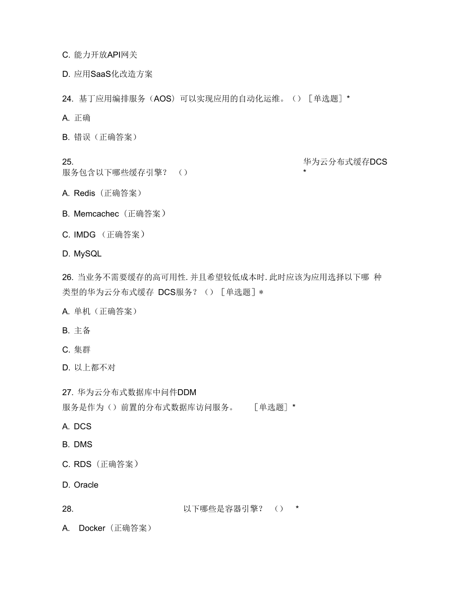 华为公有云CloudServices中级考试.doc