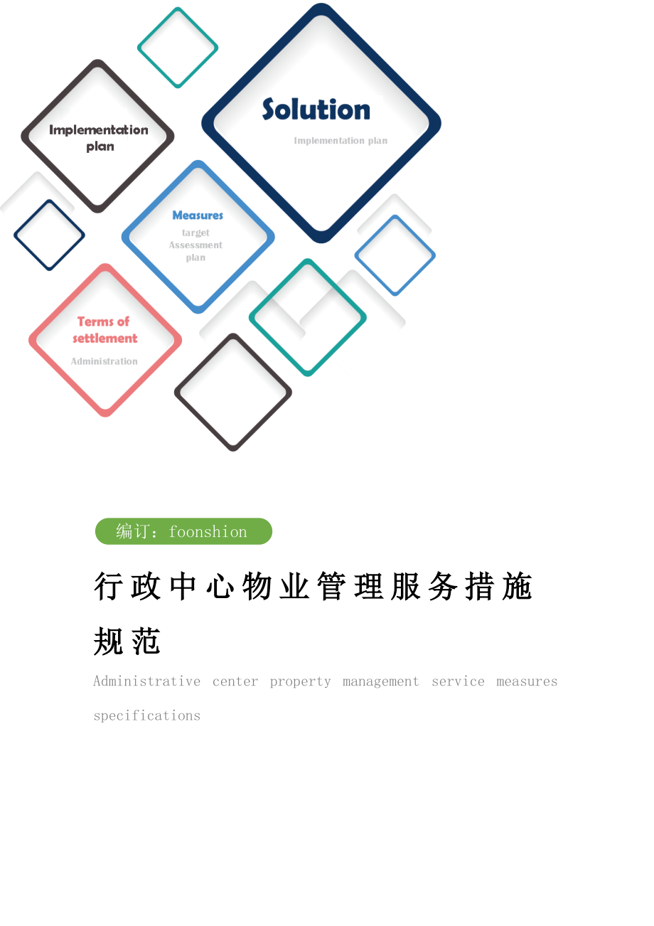 行政中心物业管理服务措施规范样本.doc