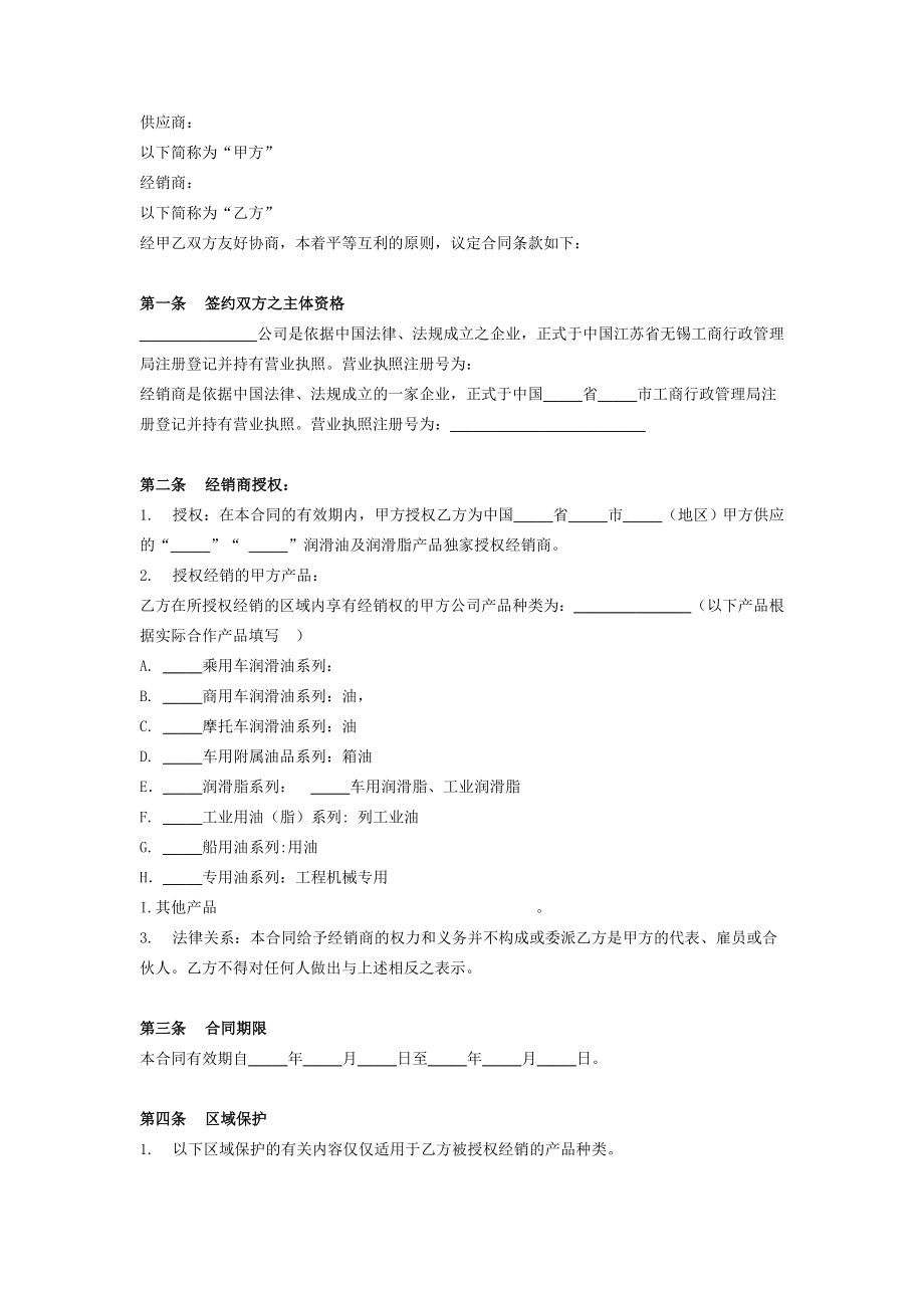 润滑油授权经销商合同模板.doc