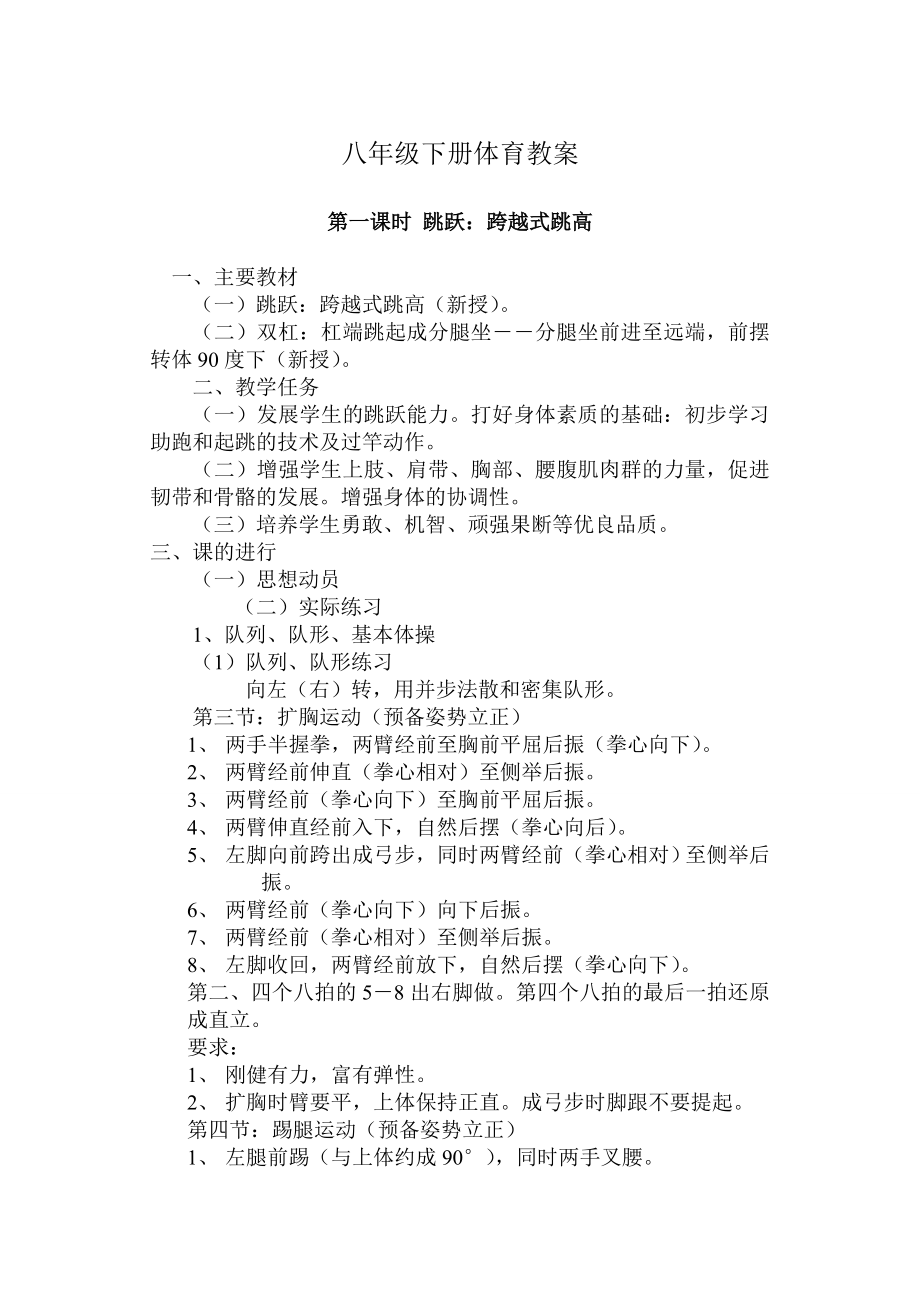 44、人教版八年级下册体育教案1.doc