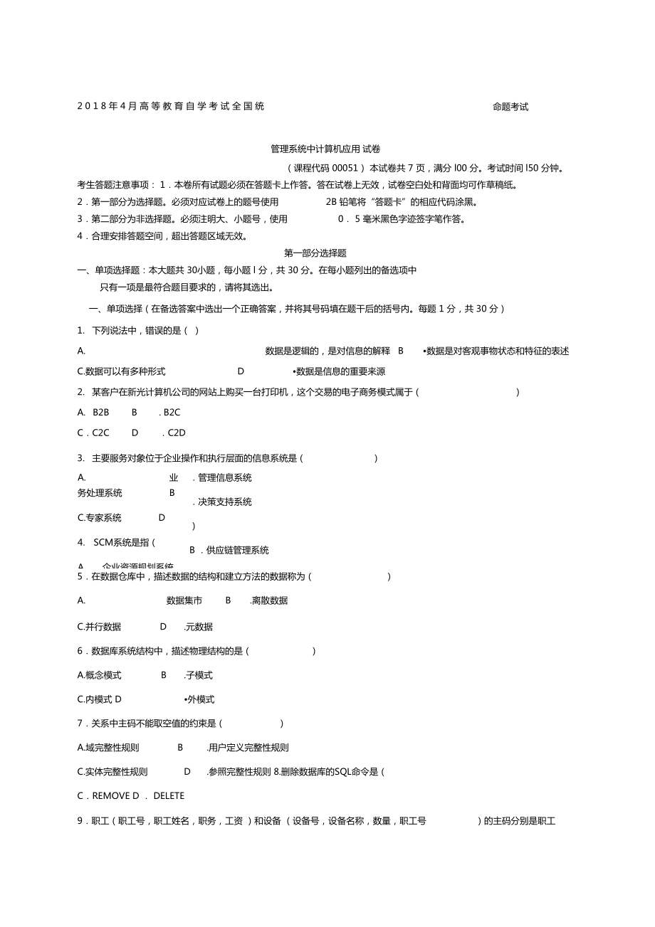 自考管理系统中计算机应用试题及答案整理.doc