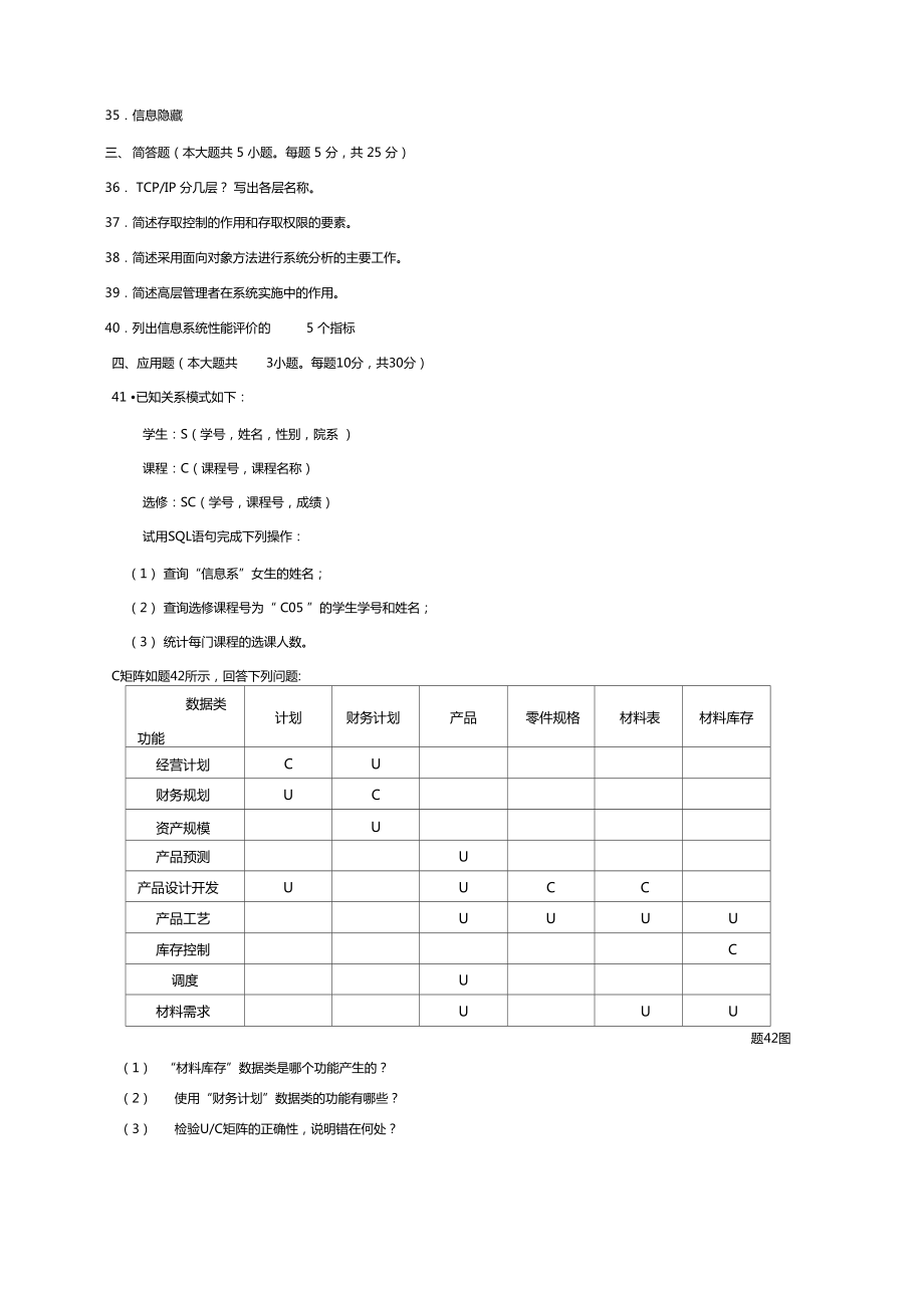 自考管理系统中计算机应用试题及答案整理.doc