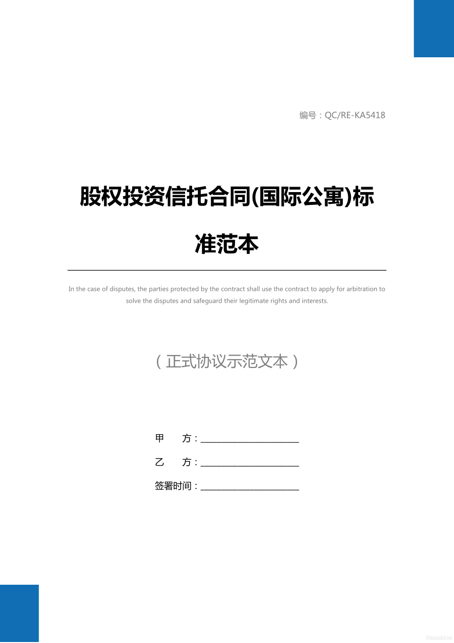 股权投资信托合同(国际公寓)标准范本_1.doc