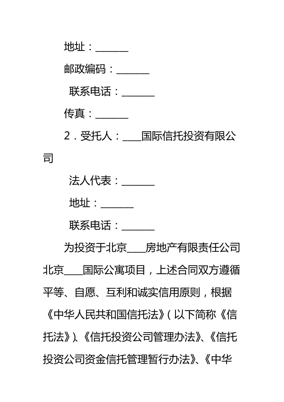 股权投资信托合同(国际公寓)标准范本_1.doc