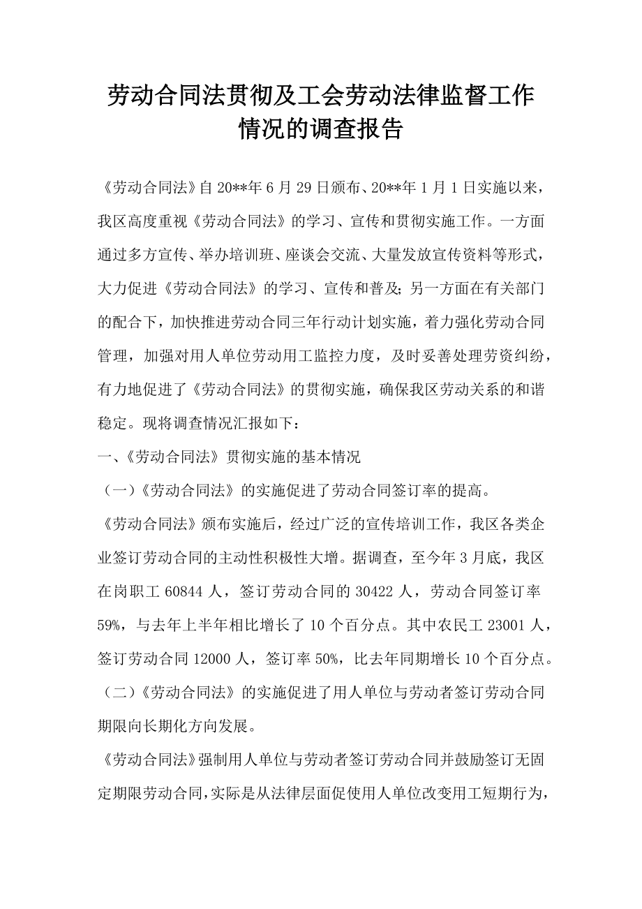 劳动合同法贯彻及工会劳动法律监督工作情况的调查报告.doc