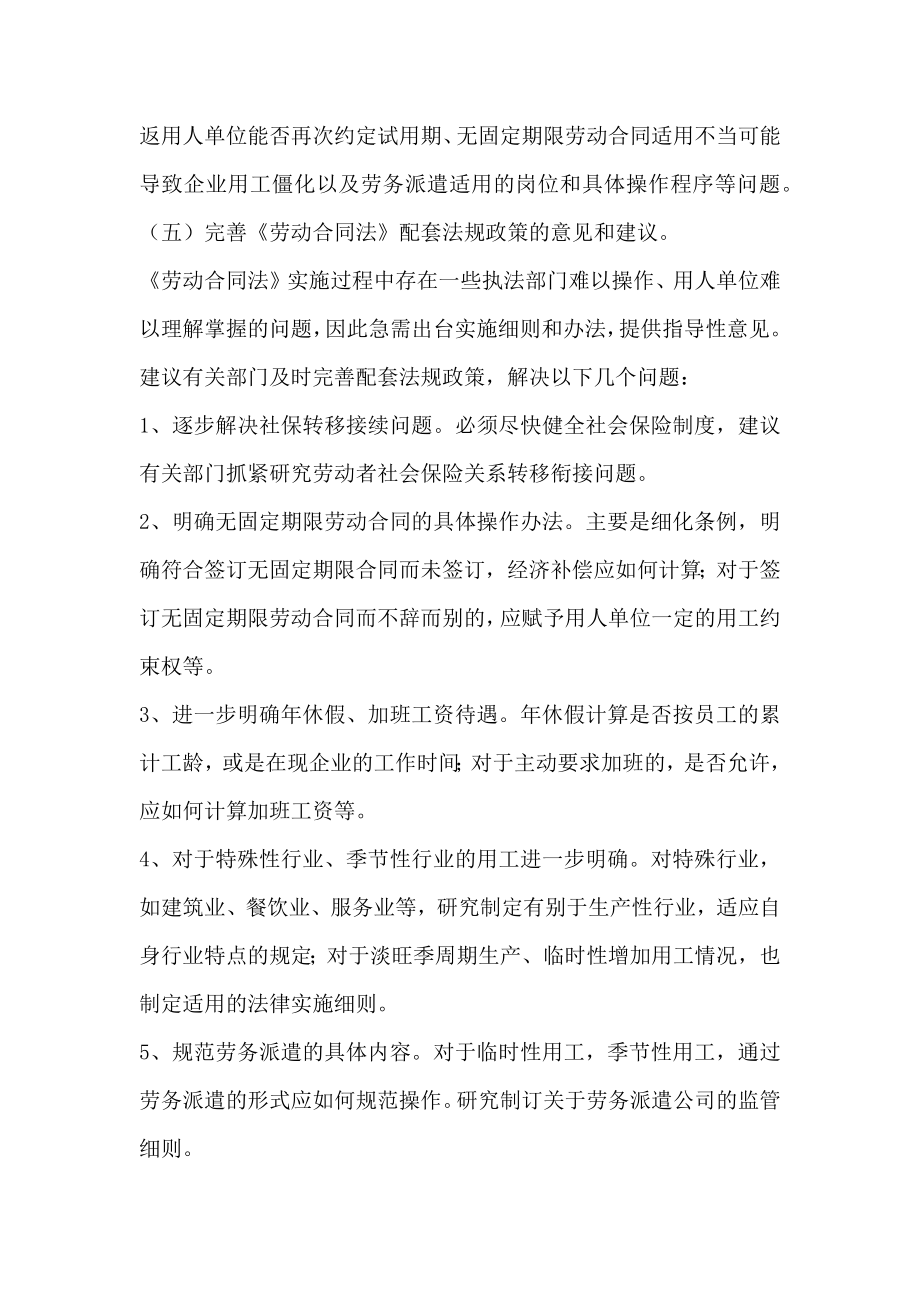 劳动合同法贯彻及工会劳动法律监督工作情况的调查报告.doc