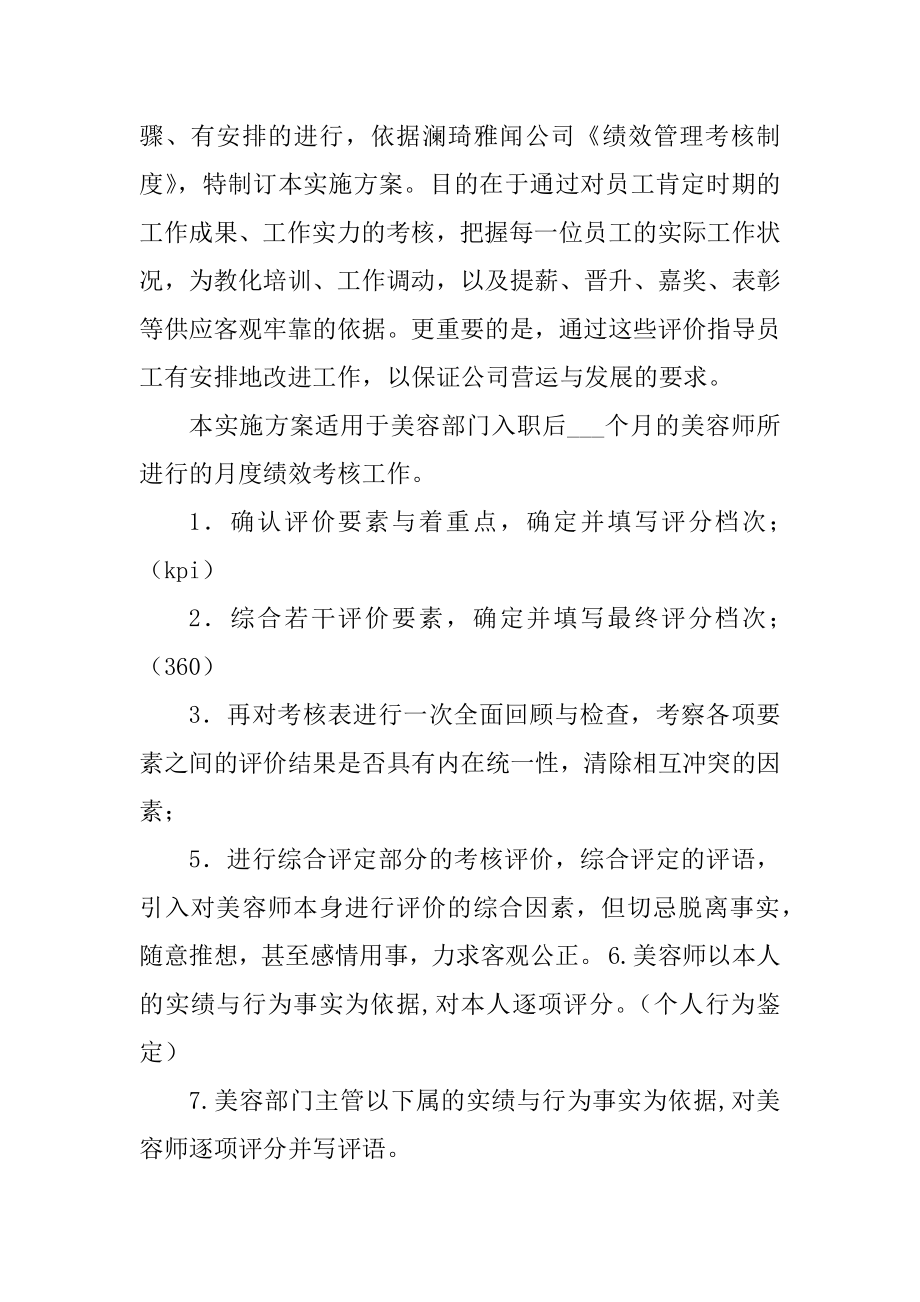 2023年美容师绩效考核方案美容师绩效考核方案精选.doc