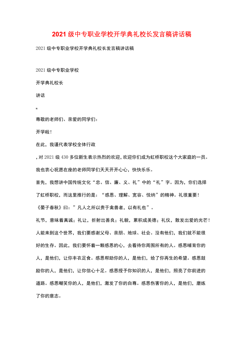 级中专职业学校开学典礼校长发言稿讲话稿.doc