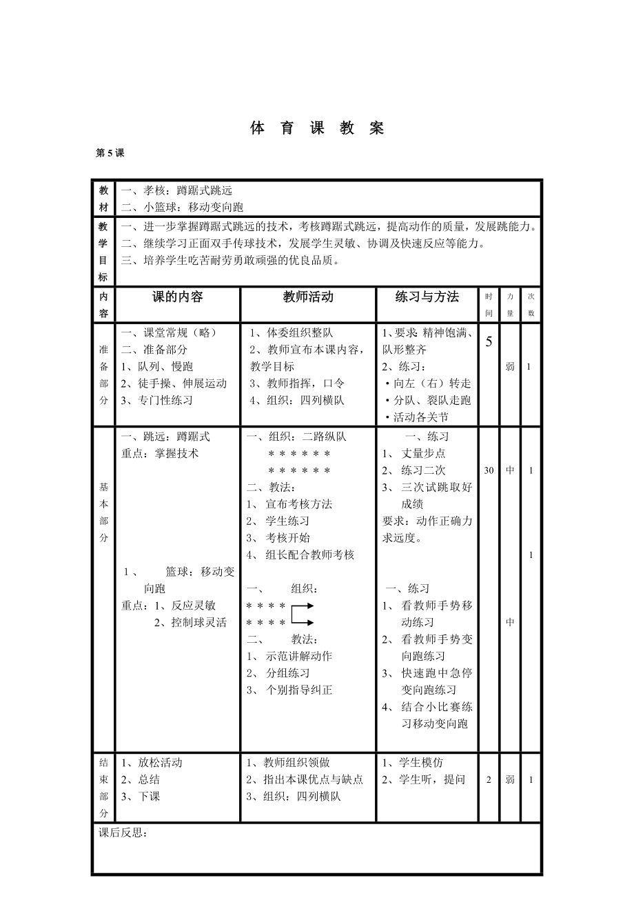 五六年级体育课教案.doc