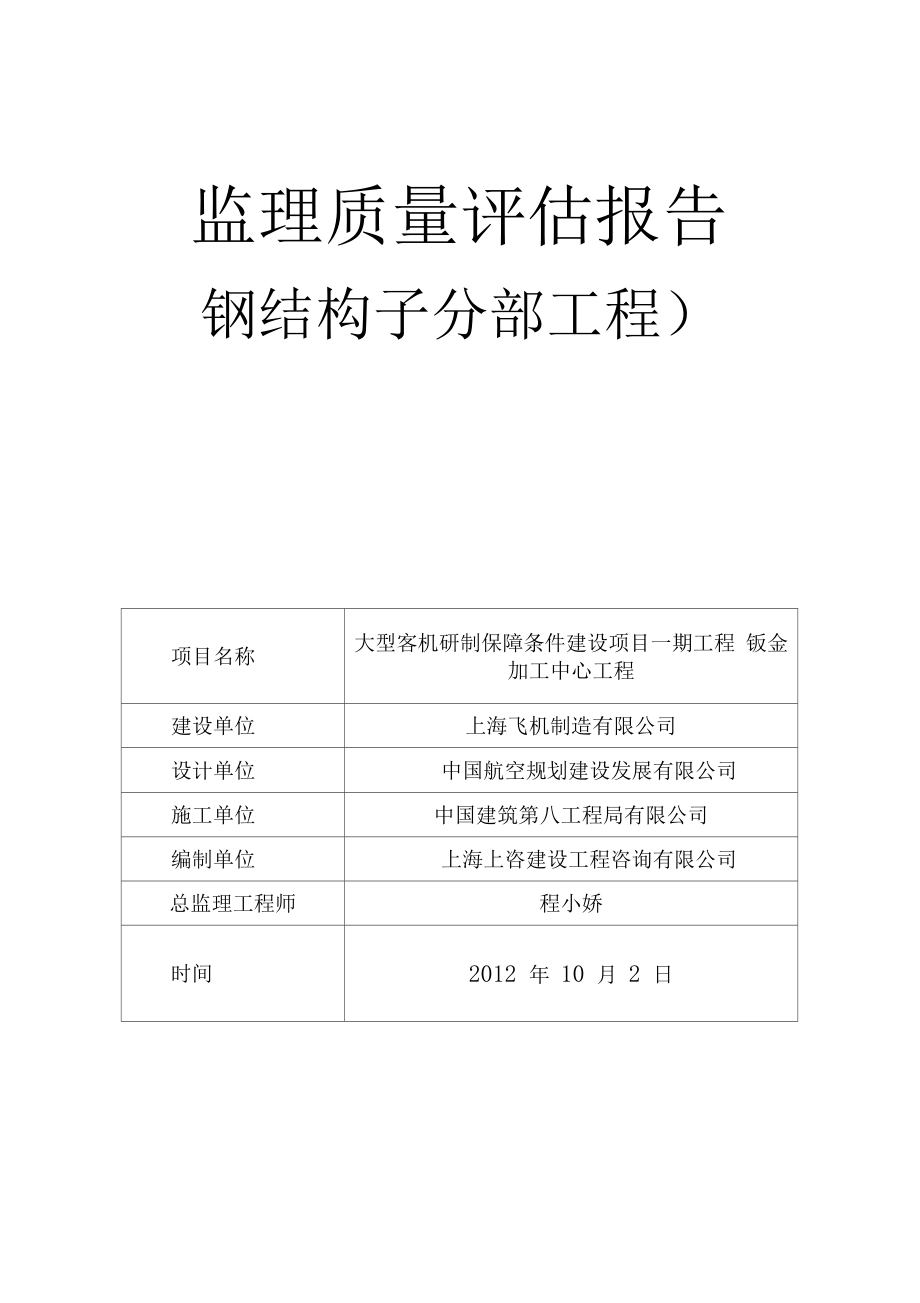 钢结构分部工程质量评估报告2.doc