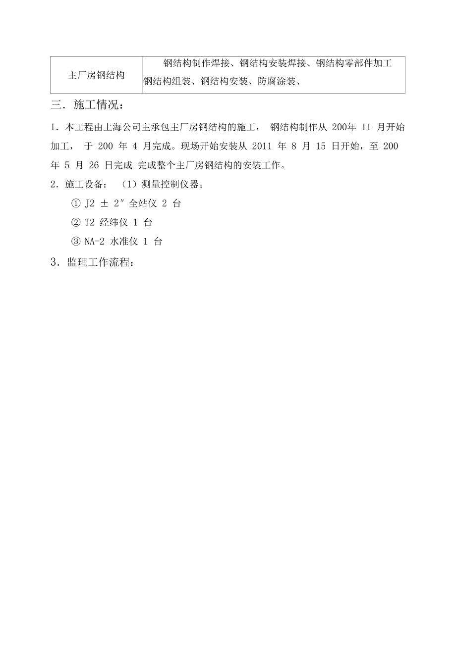 钢结构分部工程质量评估报告2.doc