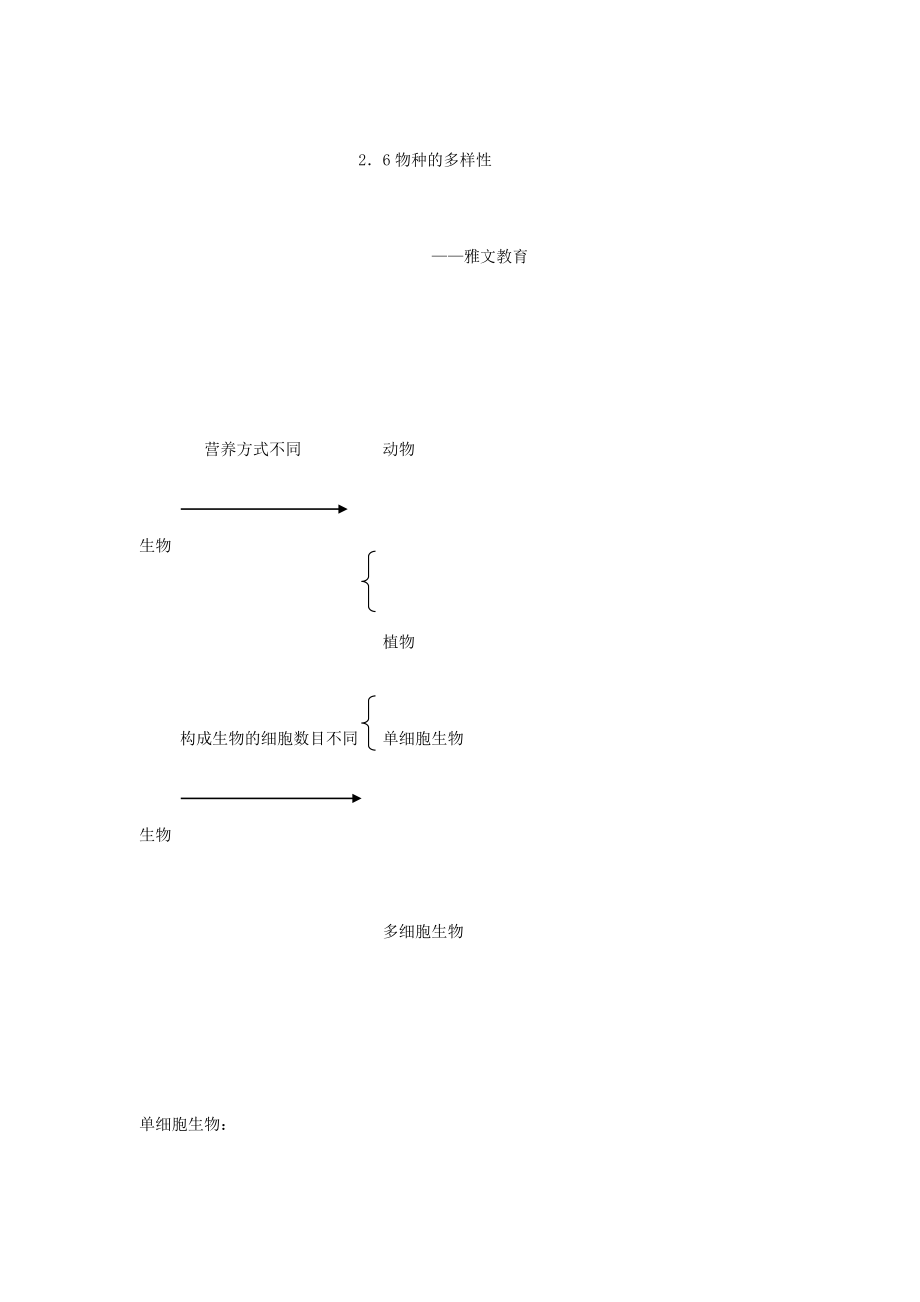 新浙教版七年级上科学2.6物种的多样性知识点.doc