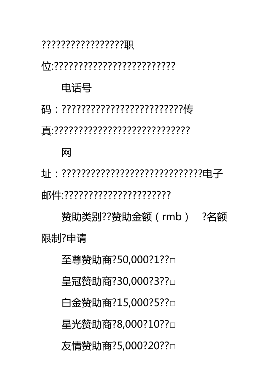 赞助商申请合同标准范本.doc