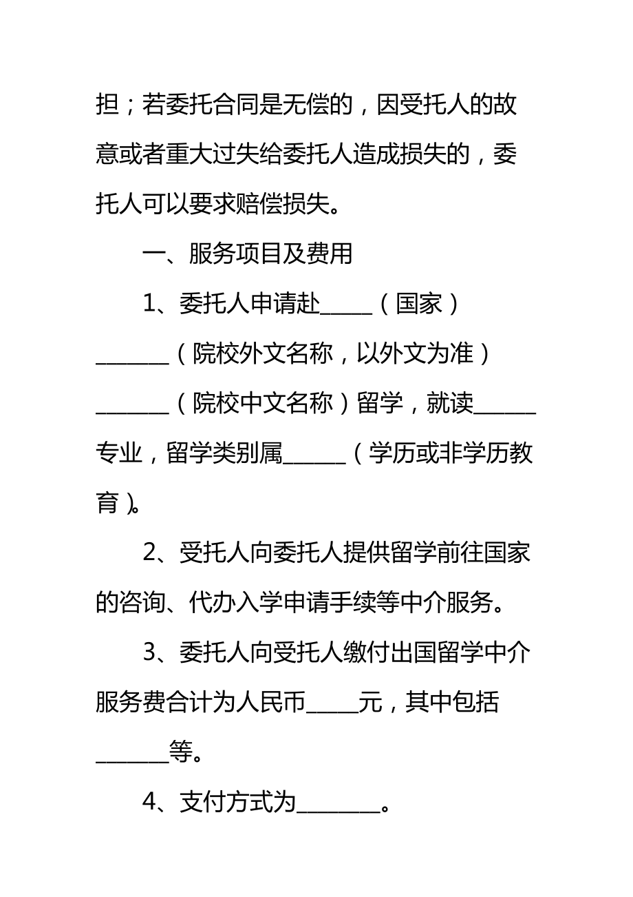 自费出国留学中介服务委托合同标准范本_2.doc