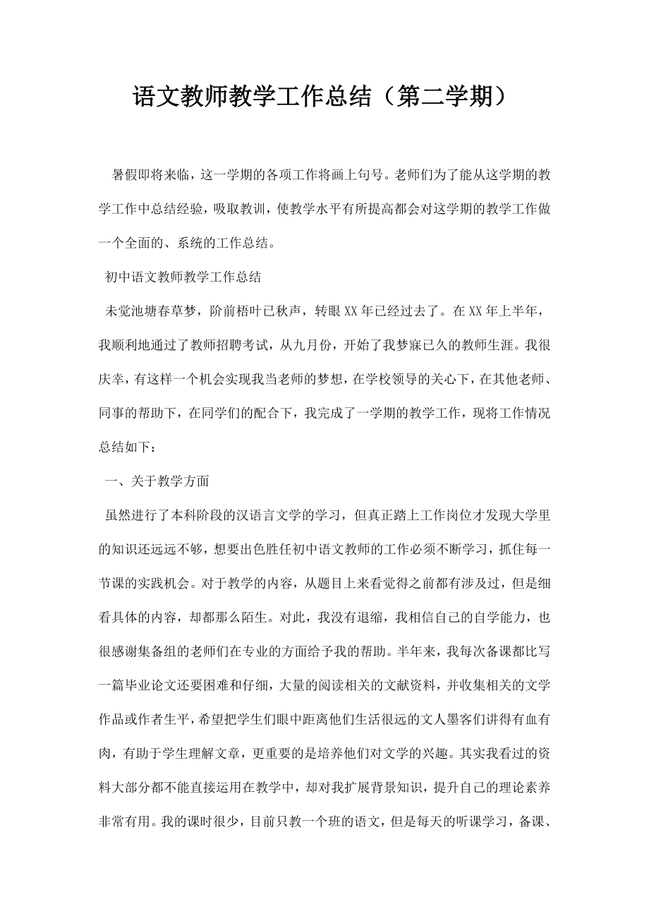 语文教师教学工作总结第二学期.doc