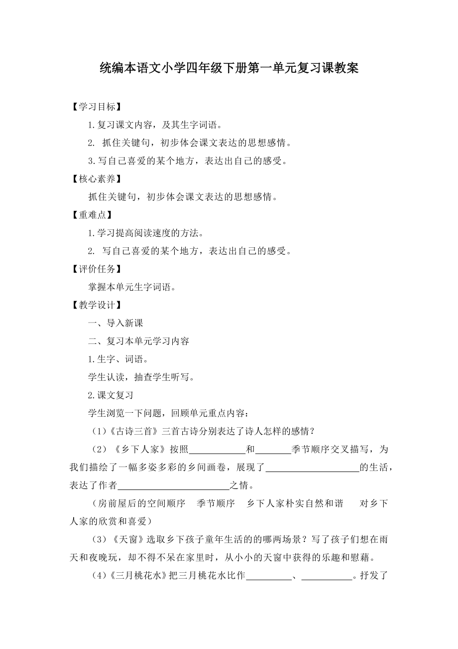 统编本语文小学四年级下册第一单元复习课教案.doc