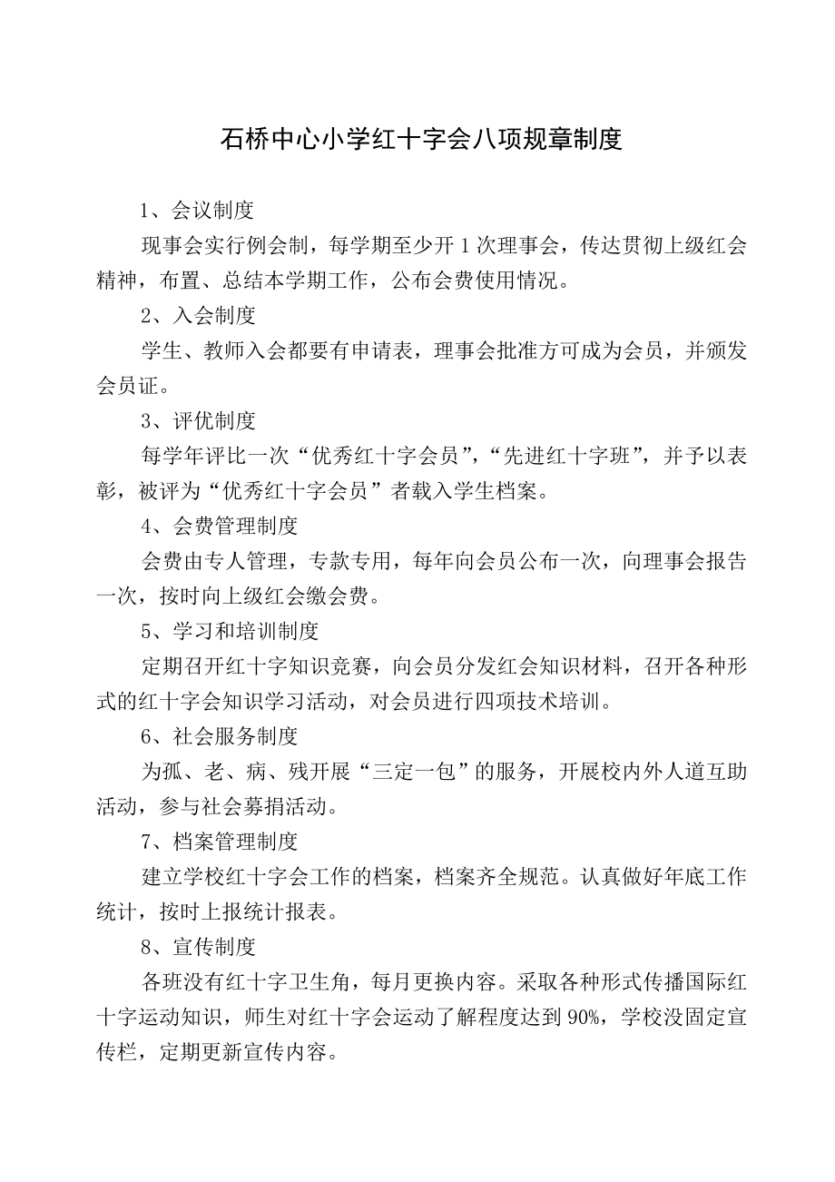 学校红十字会八项规章制度.doc