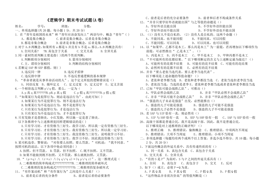 《逻辑学》期末考试题卷.doc