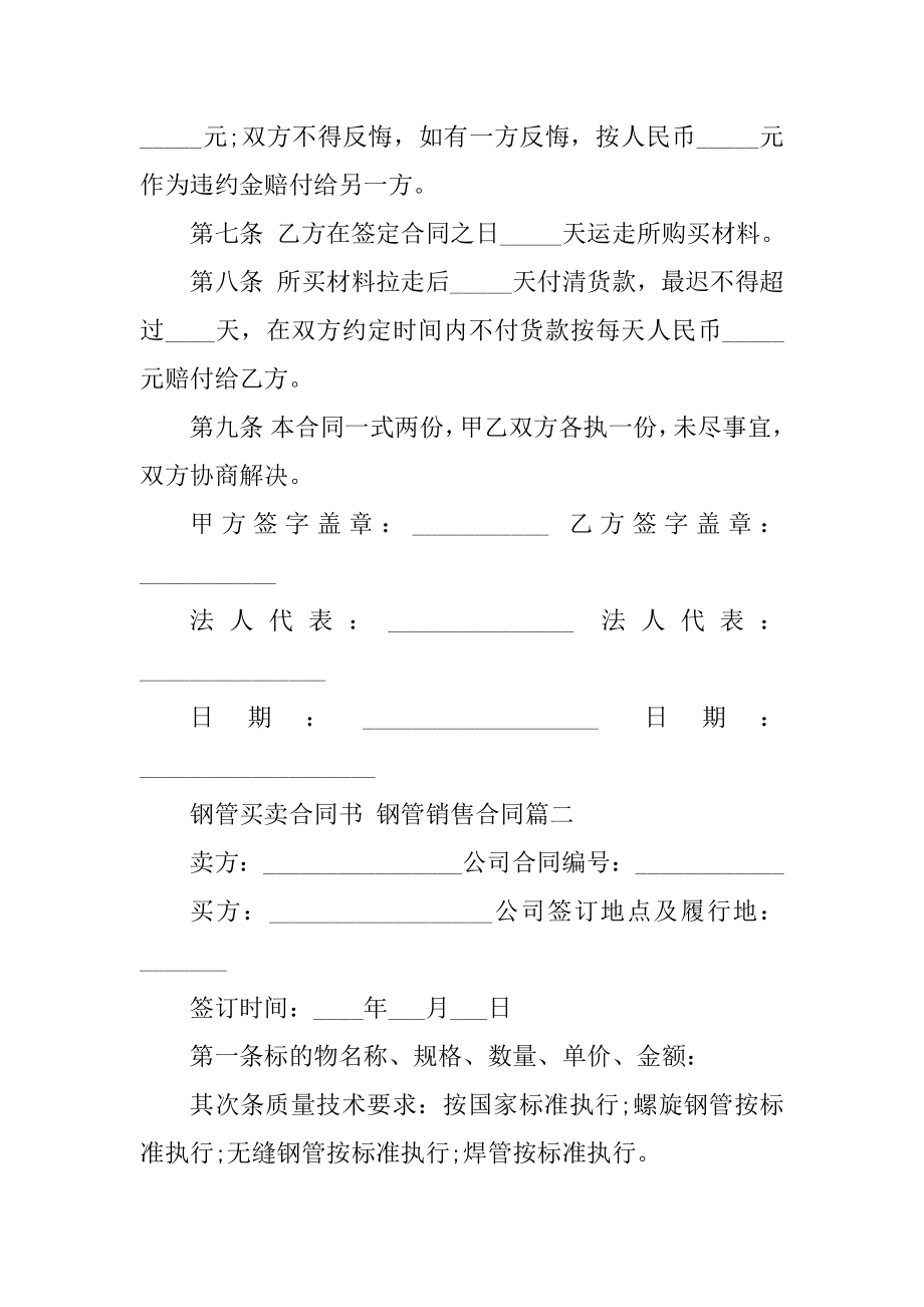 2023年最新钢管买卖合同书钢管销售合同(8篇).doc