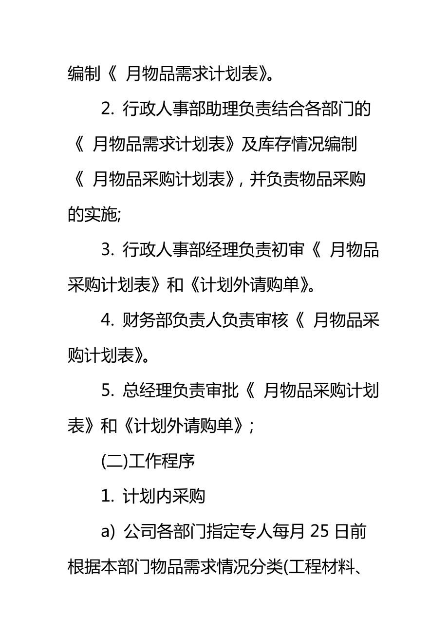 仁和物业行政管理规章制度物品采购标准范本.doc