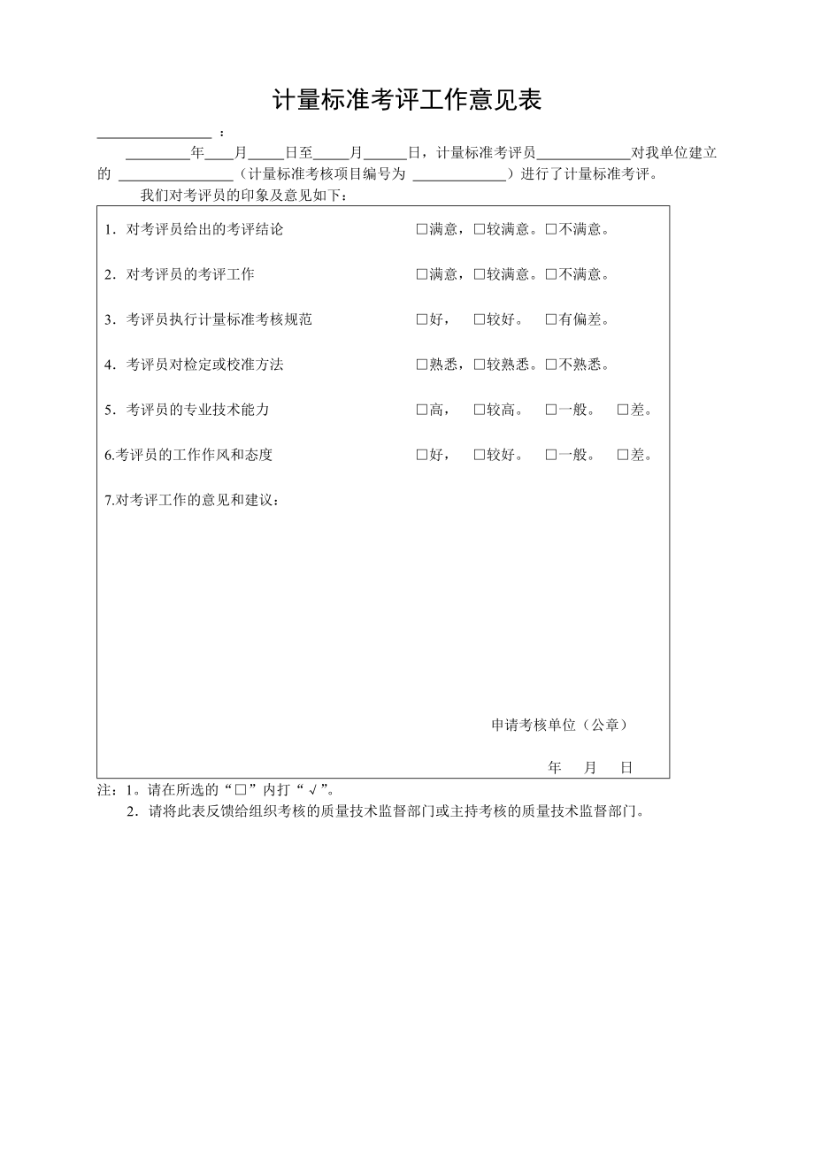 计量标准考评表.doc