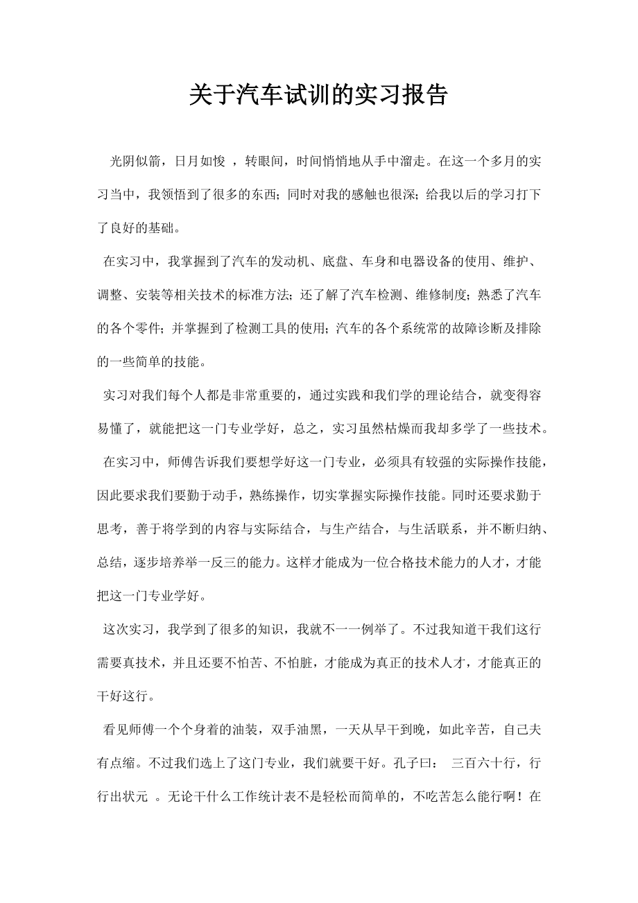 关于汽车试训的实习报告.doc