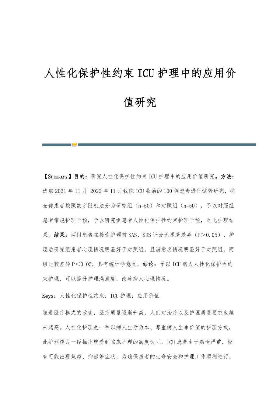 人性化保护性约束ICU护理中的应用价值研究.doc