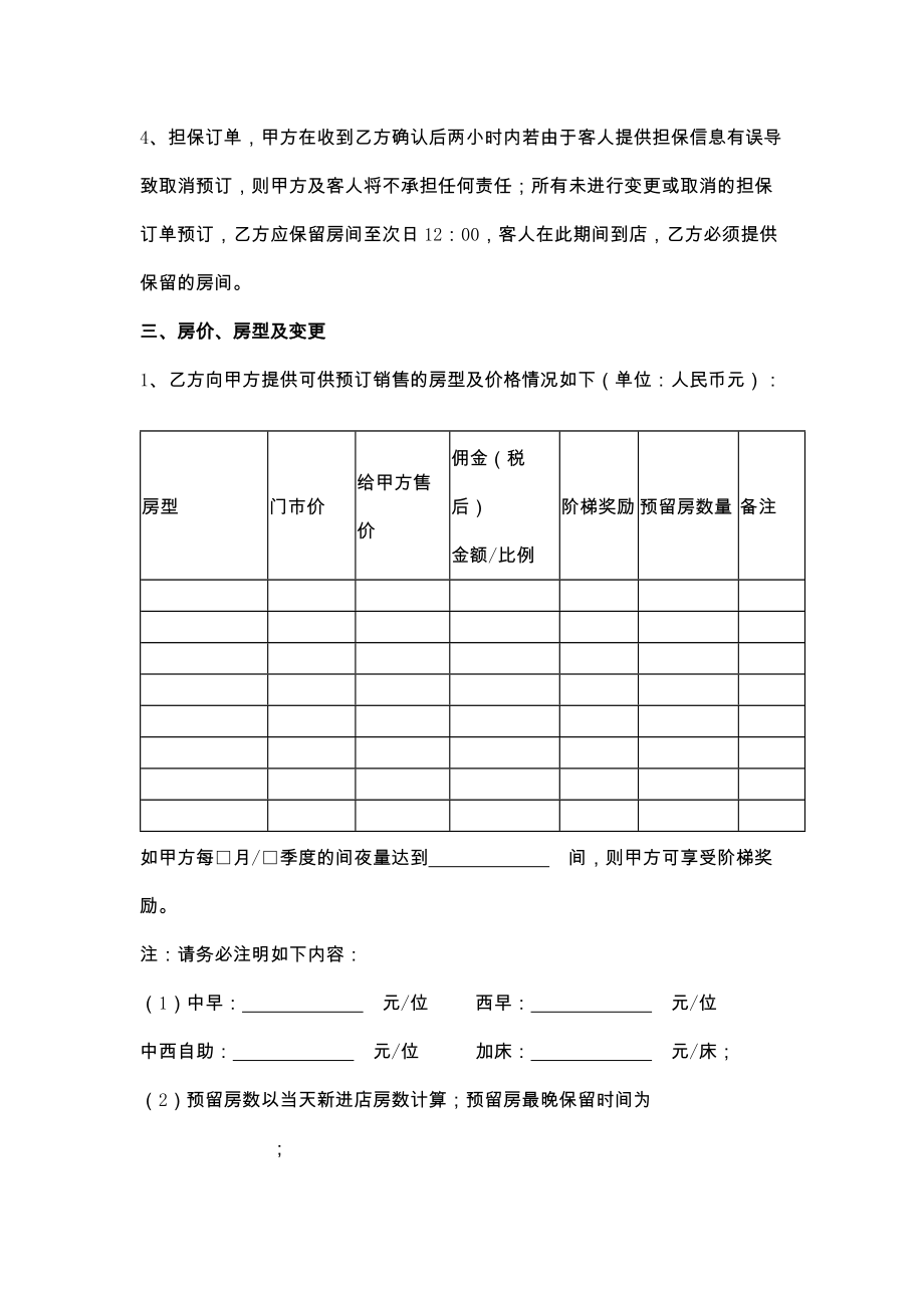 新酒店预订合作协议.doc