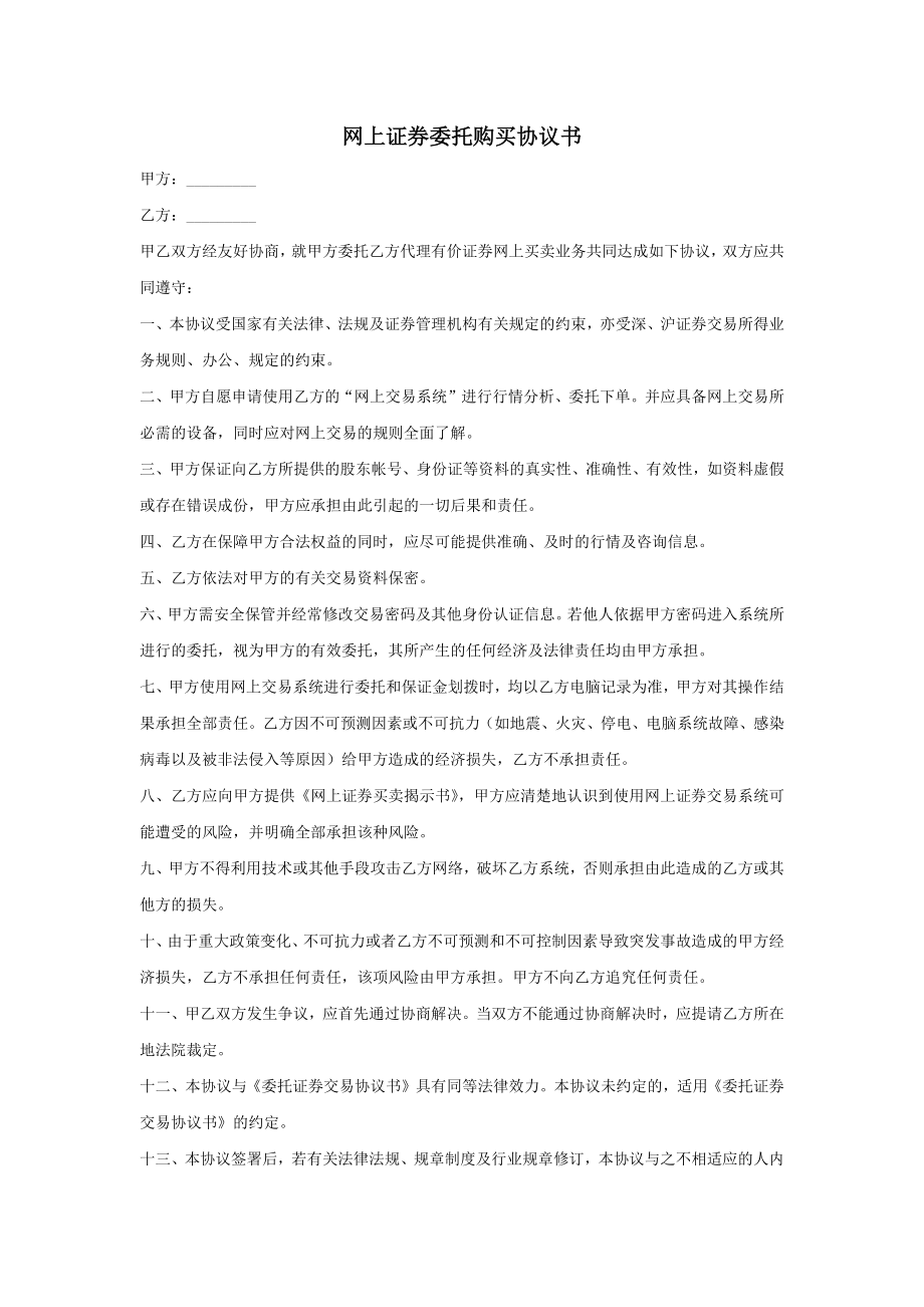 买卖合同其它类买卖合同网上证券委托购买协议书.doc