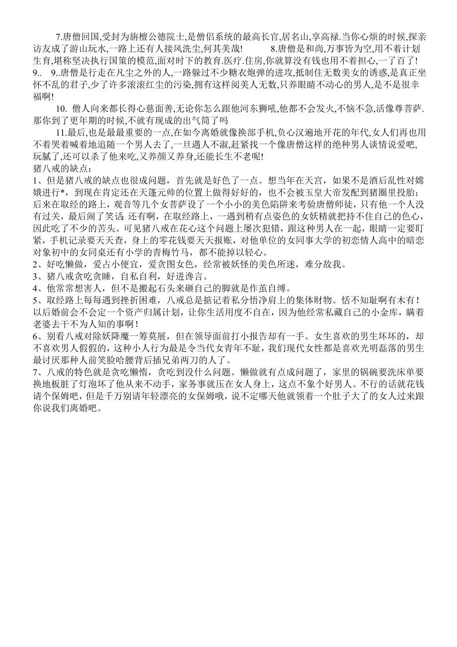 唐僧比猪八戒更适合做老公辩论资料.doc