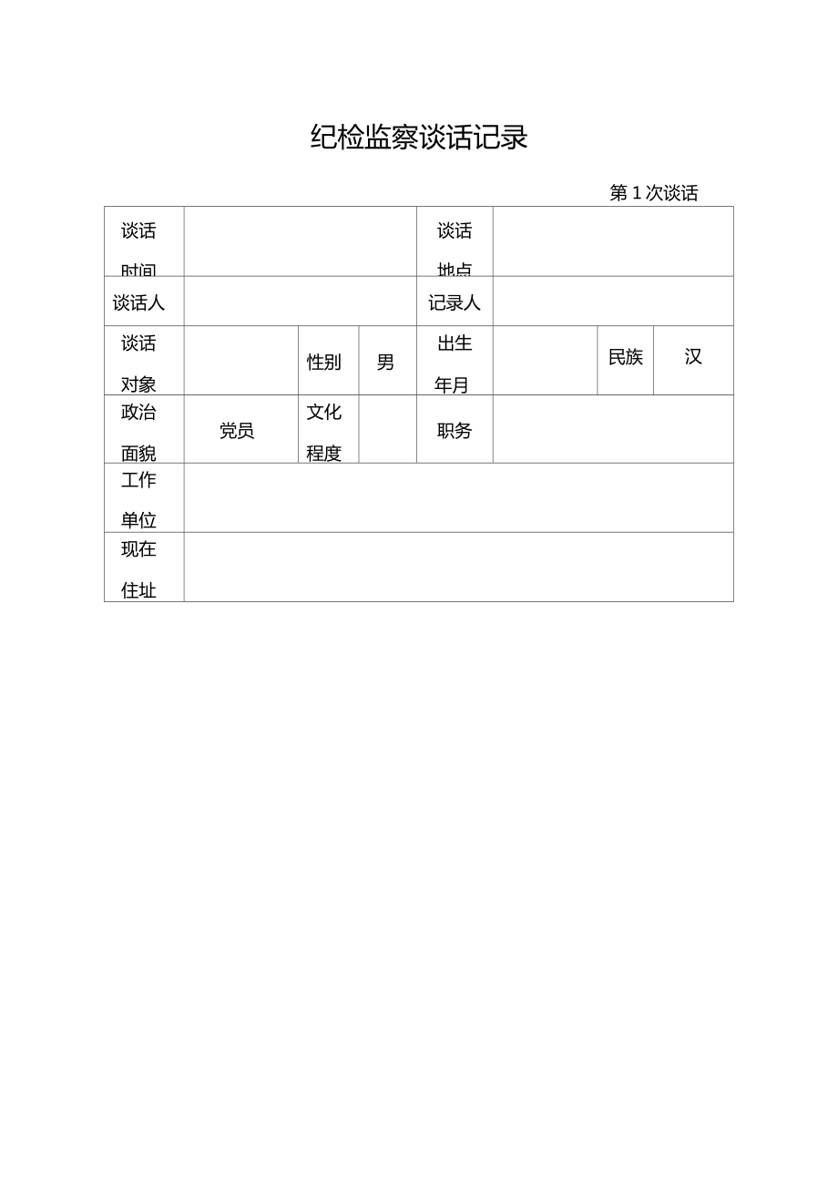 纪检监察谈话记录模板.doc