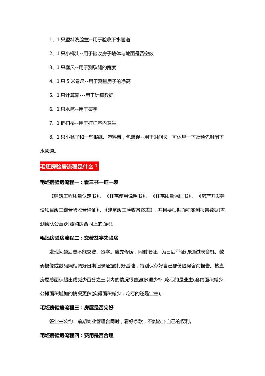 全面的毛坯房验收攻略.doc