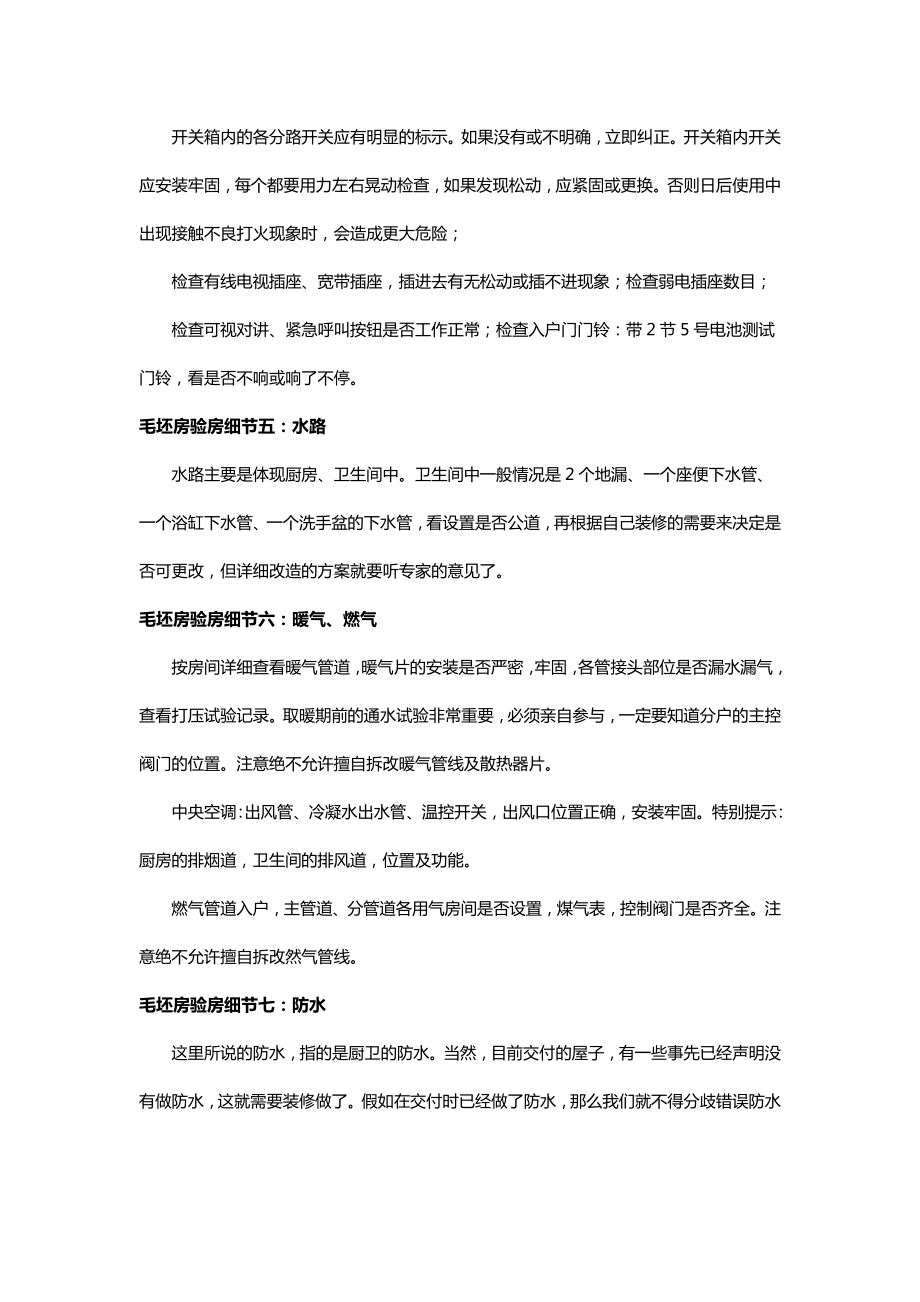 全面的毛坯房验收攻略.doc