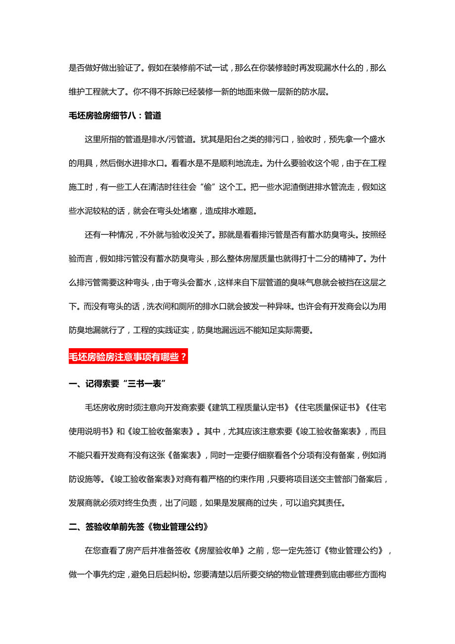 全面的毛坯房验收攻略.doc