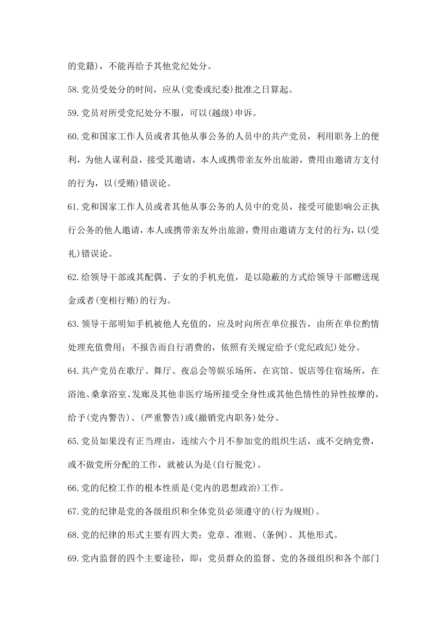 纪检机关监察干部应知应会知识题库附答案.doc