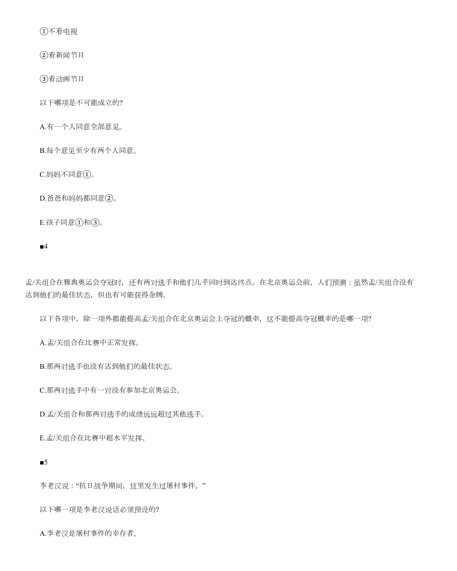 管理类联考综合(逻辑)精炼30题附答案(2).doc