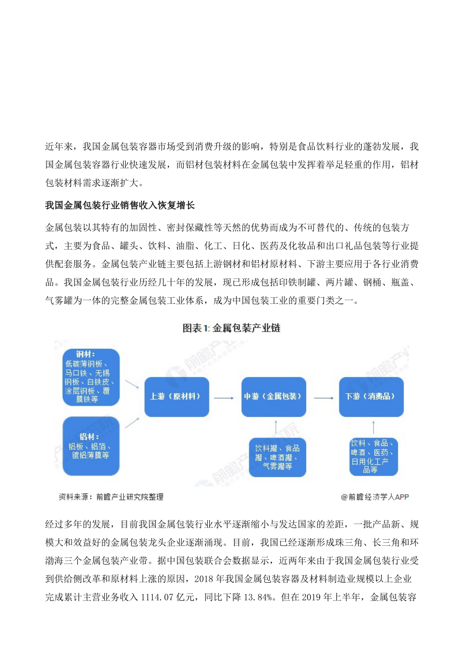 金属包装行业发展现状分析金属包装用铝材包装材料需求大.doc