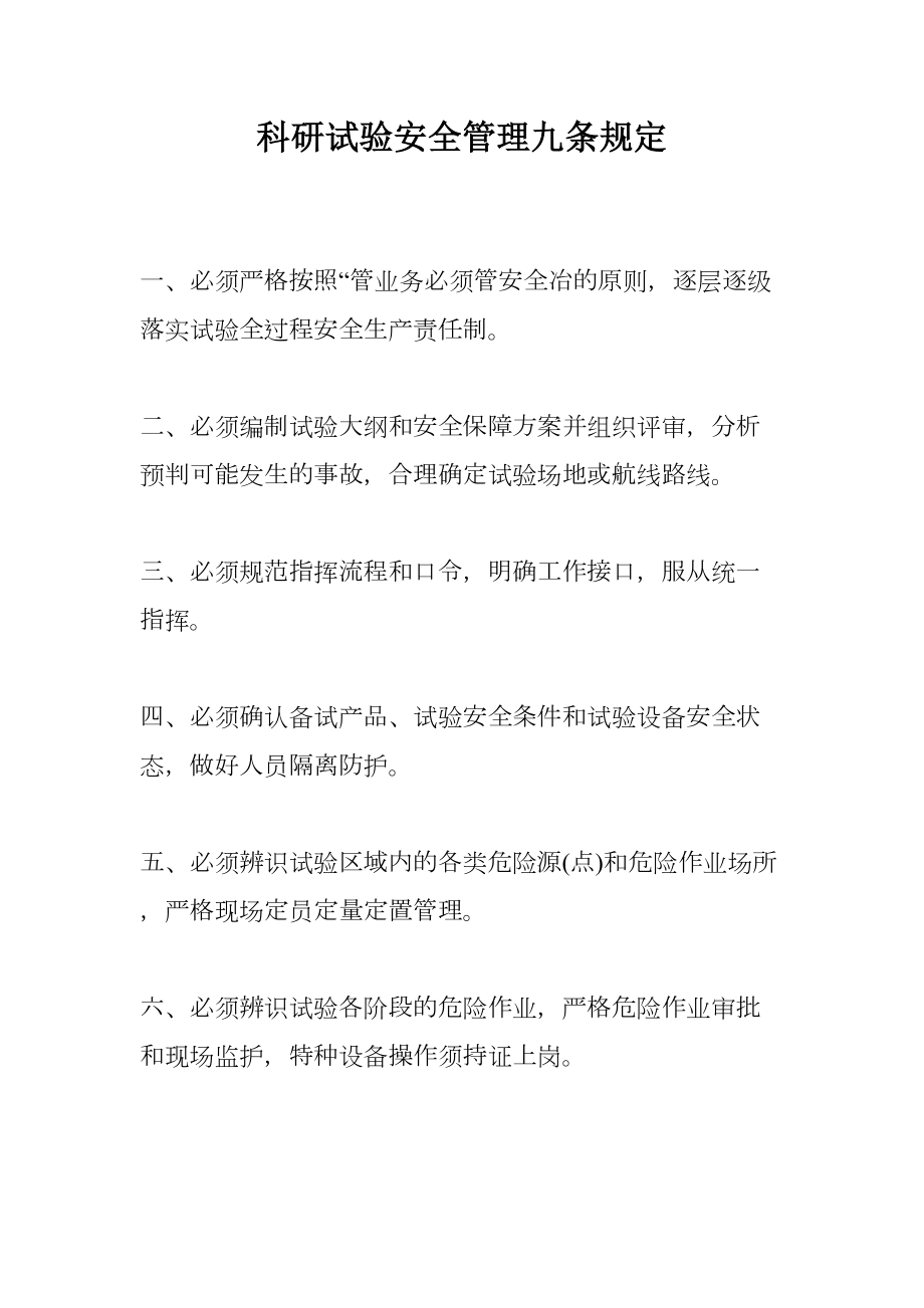 科研试验安全管理九条规定.doc