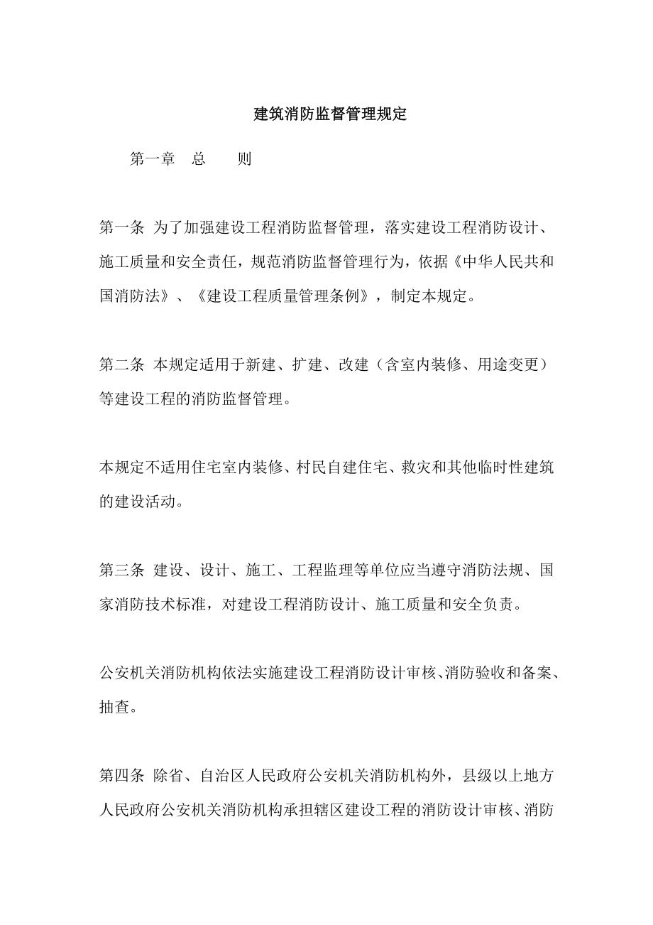 建筑消防监督管理规定.doc