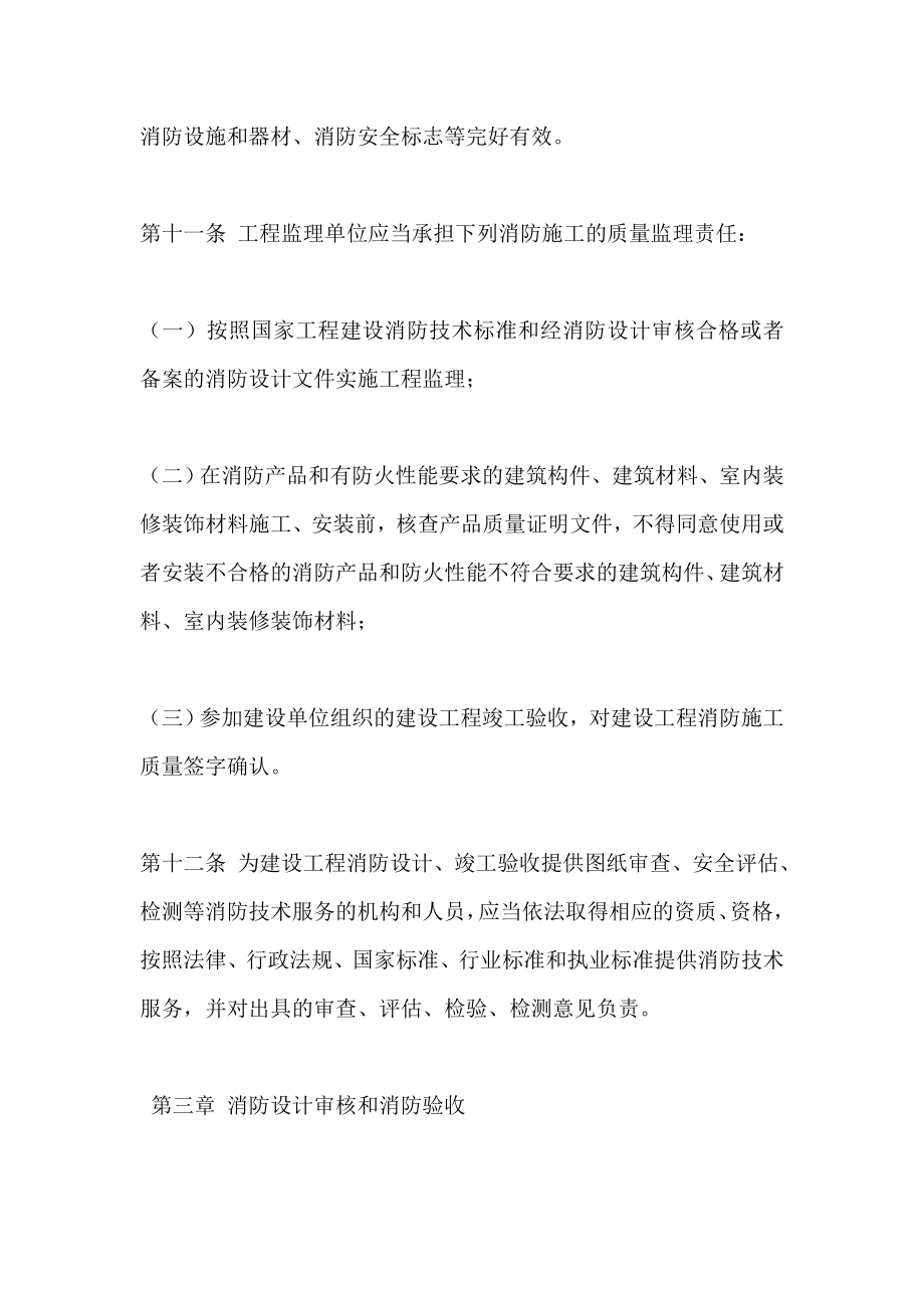 建筑消防监督管理规定.doc